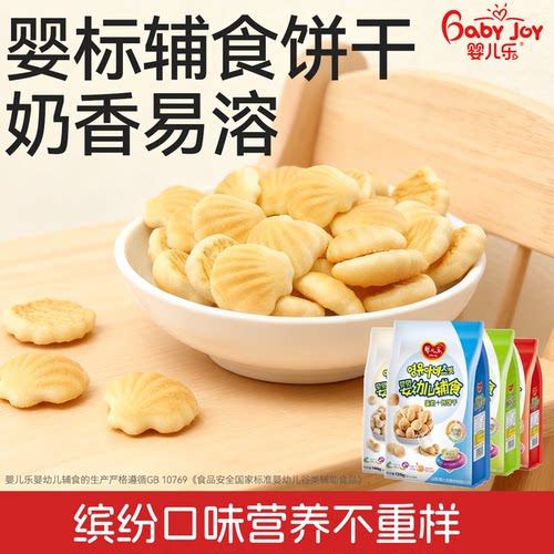 辅食宝宝零食婴儿乐饼干