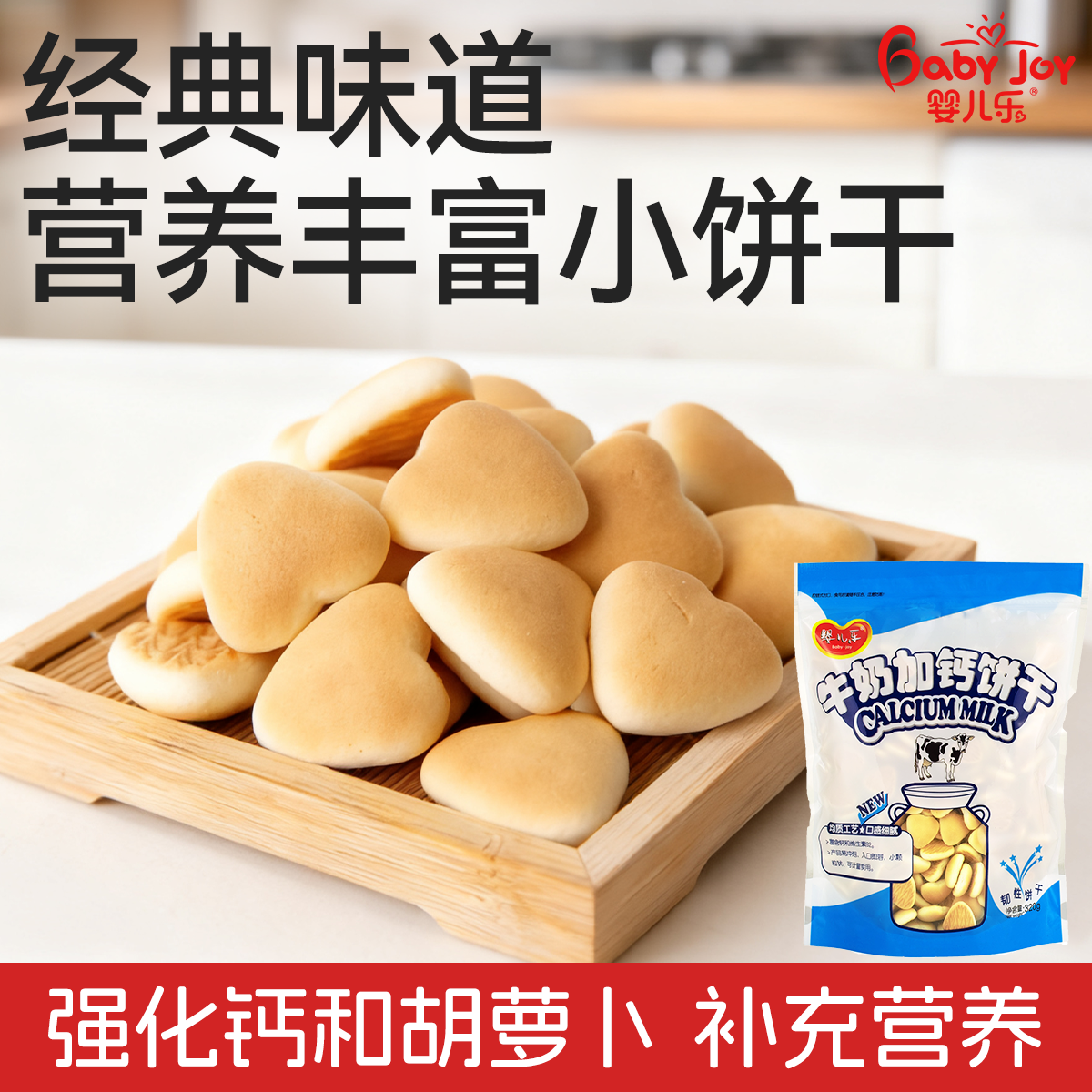 婴儿乐饼干320g零食小吃儿童零食健康营养牛奶加钙胡萝卜素饼干