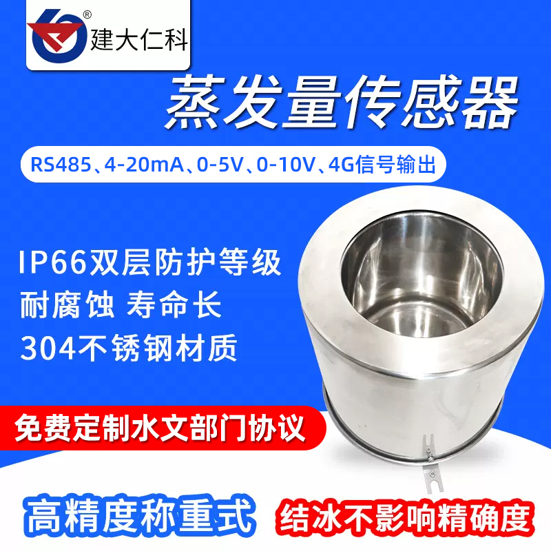 不锈钢水分蒸发量传感器液体液面蒸发皿桶变送器工农业气象站监测