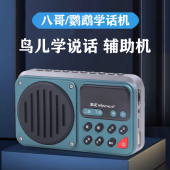 鸟用学习机鹦鹉学说话机八哥学习机复读机鹩哥录音教讲话训练学语