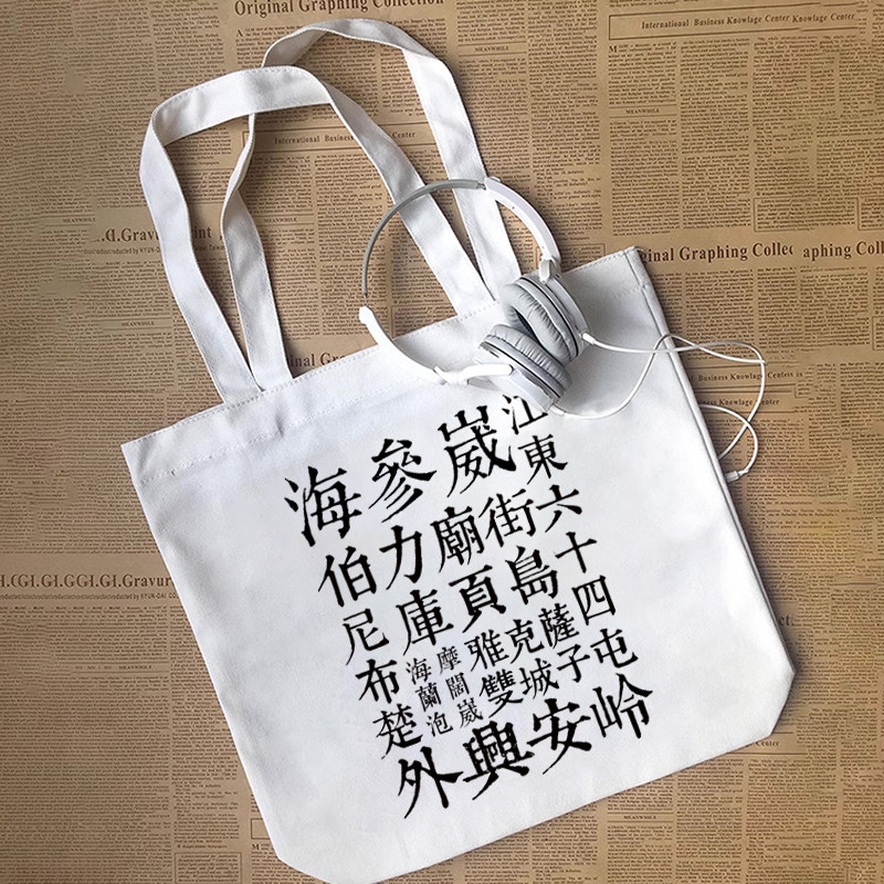 外东北老地名海参崴伯力海兰泡俄占爱国主义diy帆布包手提袋