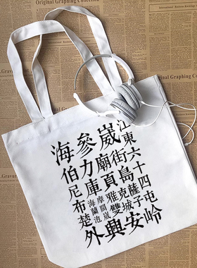 外东北老地名海参崴伯力海兰泡俄占爱国主义diy帆布包手提袋