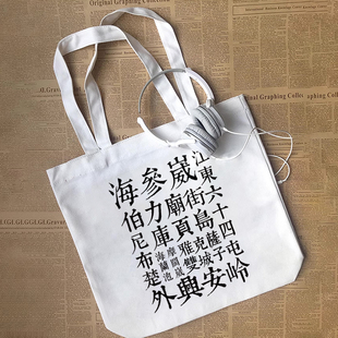 外东北老地名海参崴伯力海兰泡俄占爱国主义diy帆布包手提袋