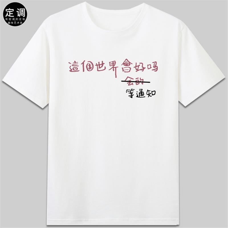 这个世界会好吗等通知有趣搞怪创意文字纯棉短袖t恤衣服男女款diy