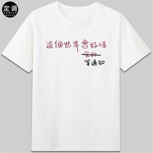这个世界会好吗等通知有趣搞怪创意文字纯棉短袖t恤衣服男女款diy