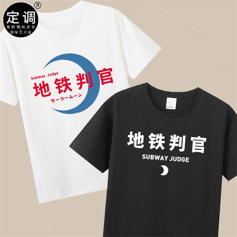 地铁判官美少女战士水冰月有趣文字纯棉短袖休闲圆领t恤衣服diy潮
