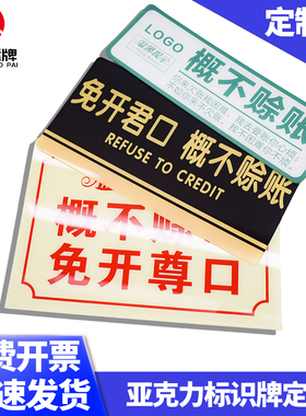 亚克力概不赊账小本经营提示牌门牌挂牌温馨提示二维码标识牌定制