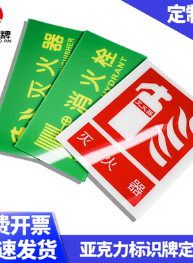 亚克力定制灭火器消防栓标志牌广告牌消防安全标识牌门牌台展示牌
