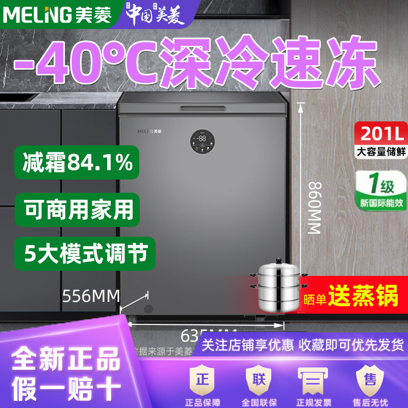 美菱201L冰柜家用小型冷冻柜卧式冷柜商用微霜速冻小冰箱一级能效