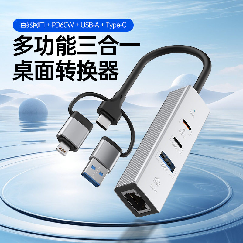 多功能三合一桌面转换器以太网卡USB-C快充PD60W适用iPhone 耳机