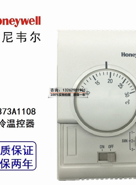 霍尼韦尔款单冷温控器开关T6373A1108空调风机盘管旋钮机械温控器