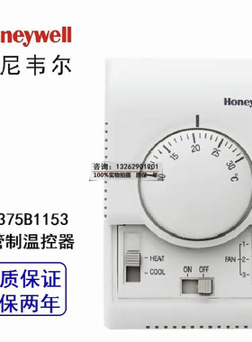 霍尼韦尔温控器T6375B1153空调风机盘管四管制温控器旋钮温控开关
