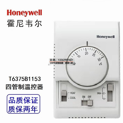 霍尼韦尔温控器T6375B1153空调风机盘管四管制温控器旋钮温控开关