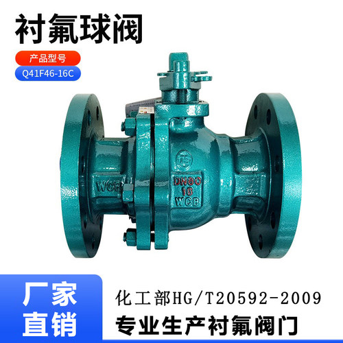 Q41F46-16C铸钢衬四氟法兰球阀