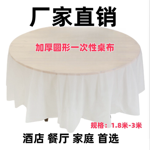 加厚一次性桌布圆形白色红防水饭店餐厅商用3米大圆桌餐桌台布