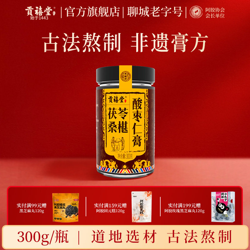 贡禧堂酸枣仁膏晚宁膏茯苓桑葚百合黄精古法熬制养生晚安膏300g