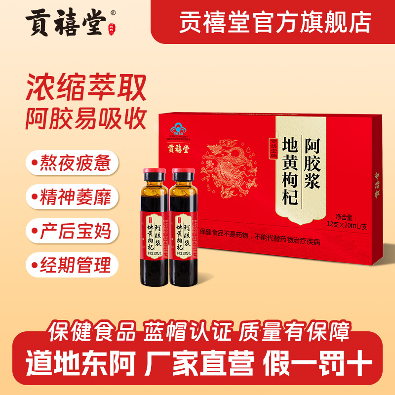 贡禧堂阿胶浆口服液20ml*12支阿胶浆礼盒装正品官方旗舰店