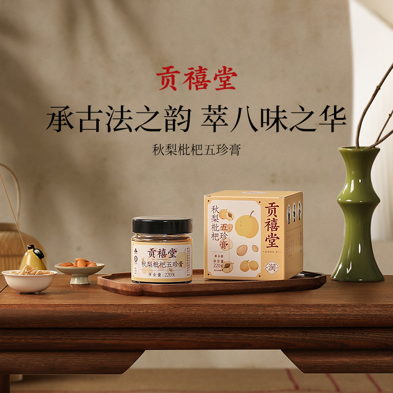 贡禧堂秋梨枇杷五珍膏古法熬制清砀山梨罗汉果润草本膏老字号膏方