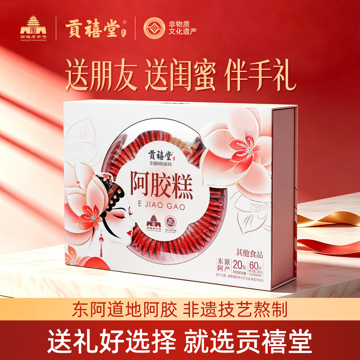 贡禧堂阿胶糕东阿非遗阿胶中秋节礼盒送妈妈长辈补品营养品气血