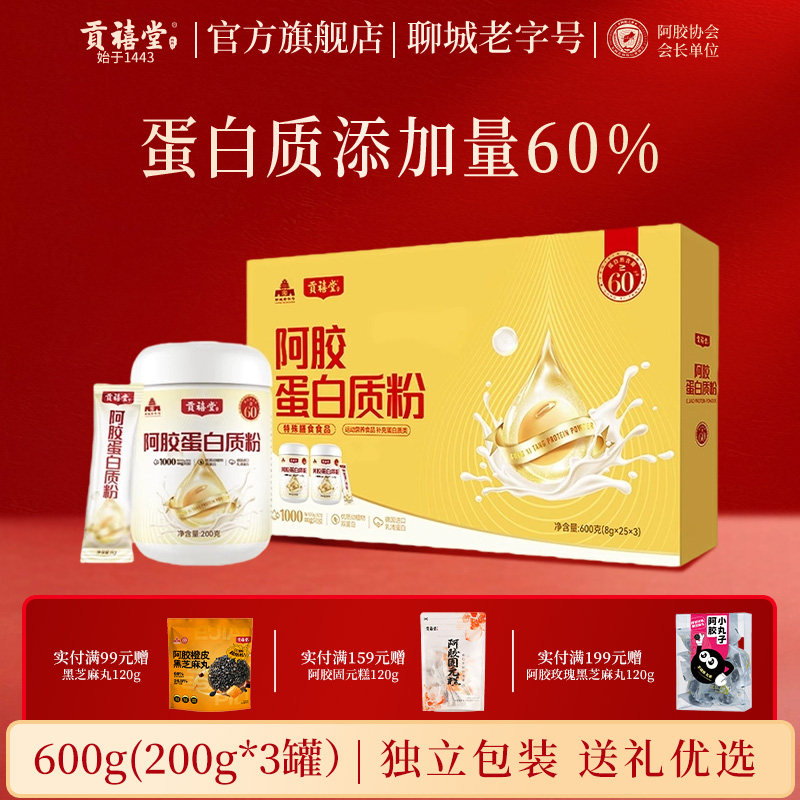 东阿贡禧堂阿胶蛋白质粉礼盒高蛋白阿胶营养粉中老年健康补充正品