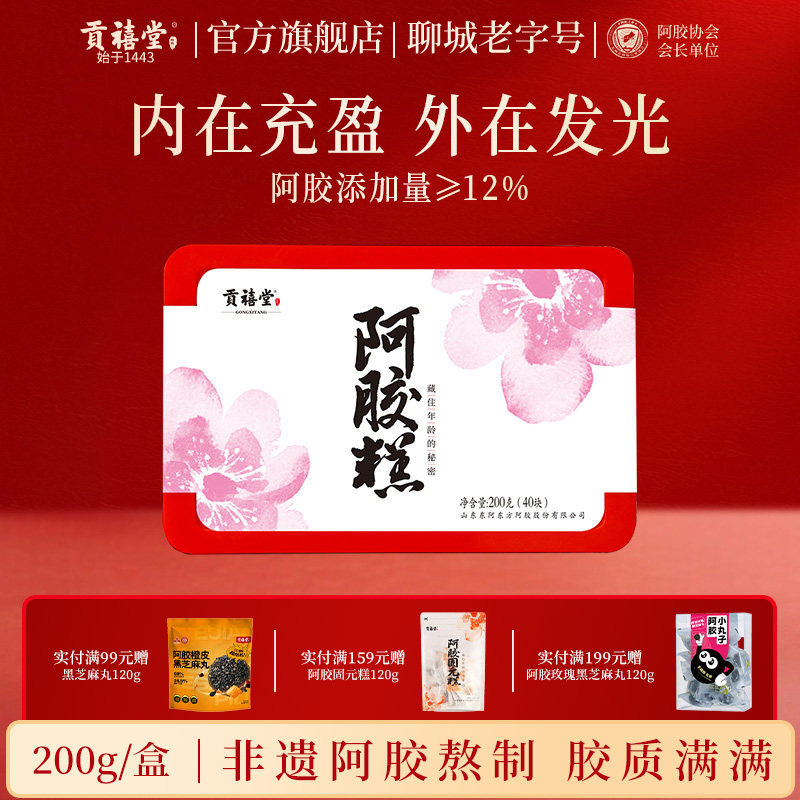 贡禧堂阿胶糕礼盒山东聊城老字号营养补品送长辈常温即食阿胶糕