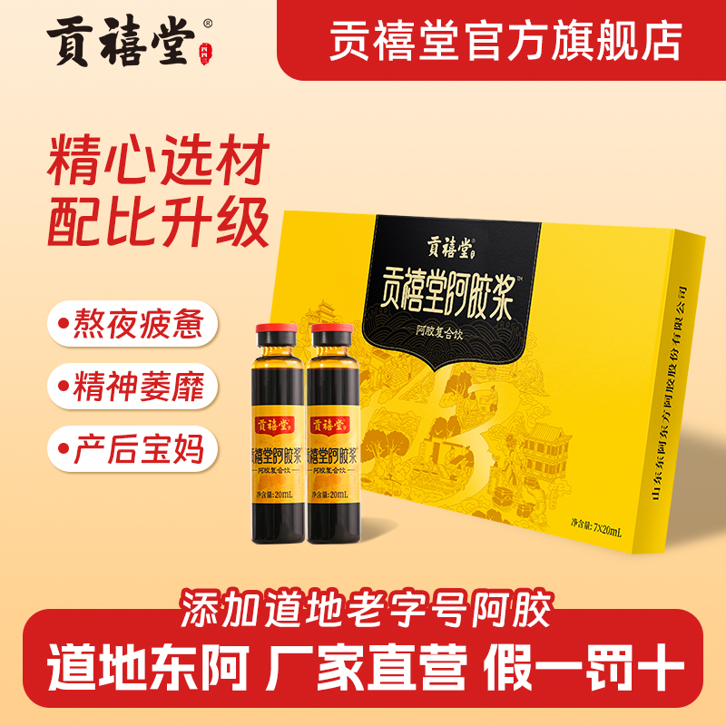 贡禧堂阿胶浆阿胶复合饮道地原产水果汁调味补充胶原