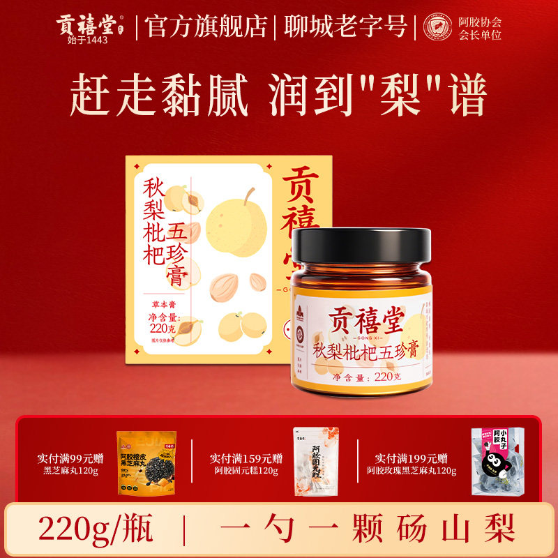 贡禧堂秋梨枇杷膏五珍膏无添加古法浓缩清润梨膏儿童长辈220g