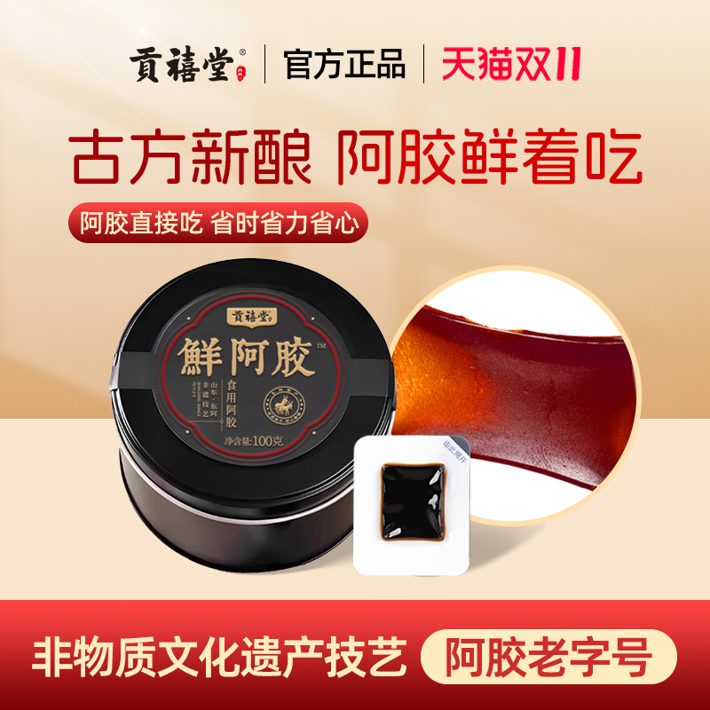 贡禧堂即食新鲜阿胶即食食用阿胶鲜阿胶即食阿胶膏阿胶片阿胶块