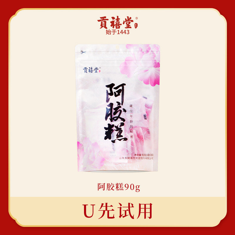 【U先试用】贡禧堂阿胶糕90g道地原产真驴皮熬制工厂直发独立包装