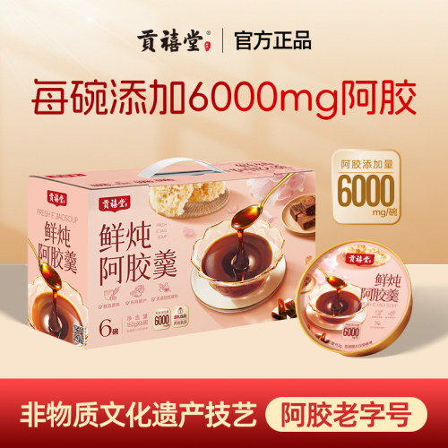 贡禧堂鲜炖阿胶燕窝羹