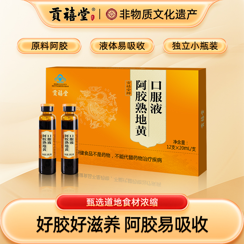 贡禧堂阿胶熟地黄口服液