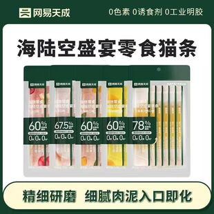 撸猫神器 网易天成猫条海陆空盛宴猫咪湿粮增肥发腮营养零食