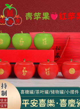 陶瓷苹果平安喜乐储物罐乔迁摆件饰品婚庆节日小礼品伴手礼盒定制