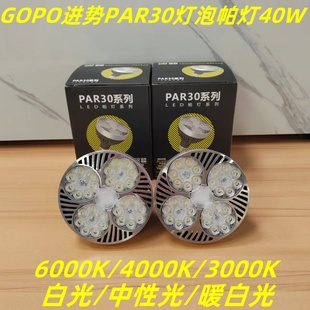 GOPO进势PAR30灯泡35W满天星led帕灯螺口40W四眼射灯光服装 轨道架