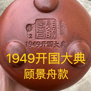 1949款开国大典正品宜兴紫砂壶名家壶景舟壶纯手工大容量功夫茶具