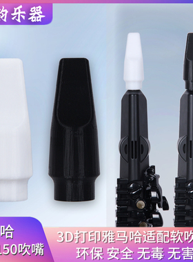 雅马哈YDS150/120/128C电吹管3d打印软吹嘴雅马哈吹嘴弯脖接头