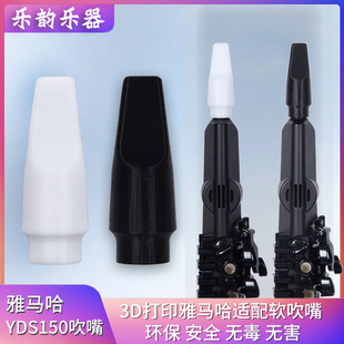 雅马哈YDS150 128C电吹管3d打印软吹嘴雅马哈吹嘴弯脖接头 120