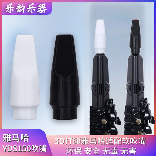雅马哈YDS150/120电吹管软吹嘴