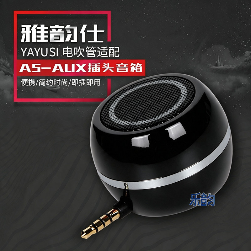 雅韵仕a5直插式音箱3.5插头通用图片