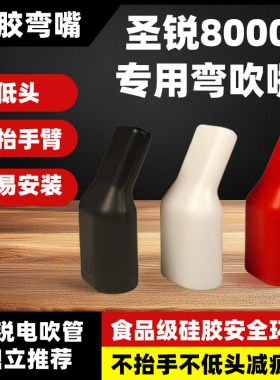 圣锐弯头软吹嘴圣锐SR6000/8000电吹管专用吹嘴食品级硅胶弯嘴