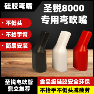 圣锐弯头软吹嘴圣锐SR6000/8000电吹管专用吹嘴食品级硅胶弯嘴