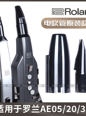 Roland罗兰AE01/05/20/30电吹管原装吹嘴笛头力度感应呼吸传感器