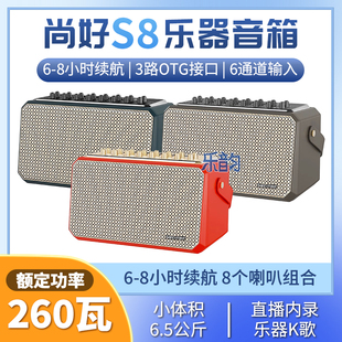 尚好S8电吹管专用音箱户外直播内录K歌功率额定260W音响全新正品