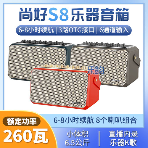 尚好S8电吹管专用音箱260W音响