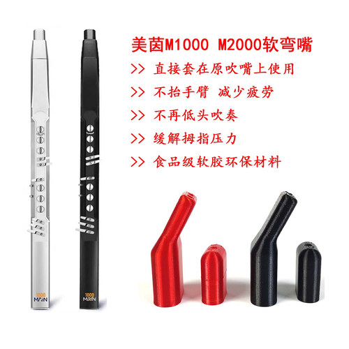 美茵弯吹嘴M1000Pro/2000电吹管