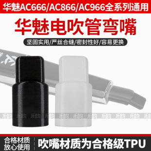 华魅弯头吹嘴AC966 666电吹管通用吹嘴弯嘴吹奏姿势舒适嘴套 866