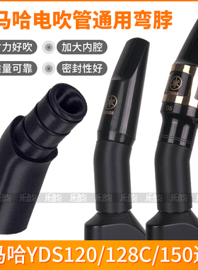 YAMAHA雅马哈YDS150/120/128C电吹管弯脖吹嘴接头转换头省力舒适