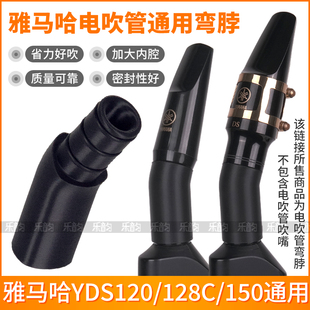 YAMAHA雅马哈YDS120 150电子萨克斯电吹管吹嘴弯脖省力舒适 128C