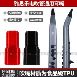 雅思乐弯头吹嘴B100 A500 P60电吹管通用弯嘴舒适嘴 B300
