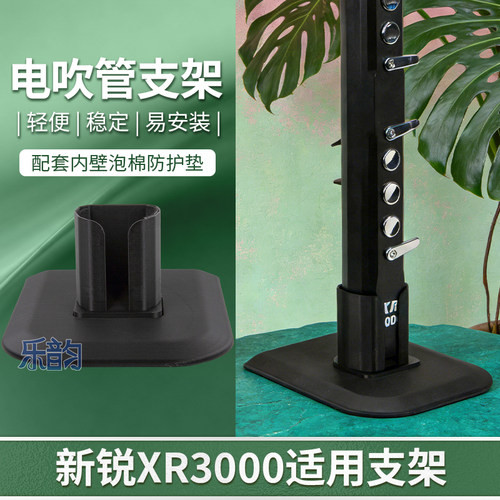 第二代定制支架新锐XR3000电吹管